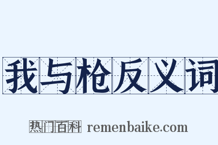 我与枪反义词是什么意思的图片